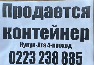 контейнер под дом: Контейнер продается контейнер Орто-Сай рынок Кулун-Ата 4-проход 20