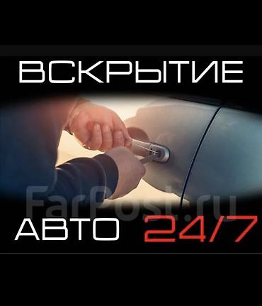 вскрытие бронированных дверей: Срочное вскрытие автомобилей 24/7 без царапин и повреждений. - — 2