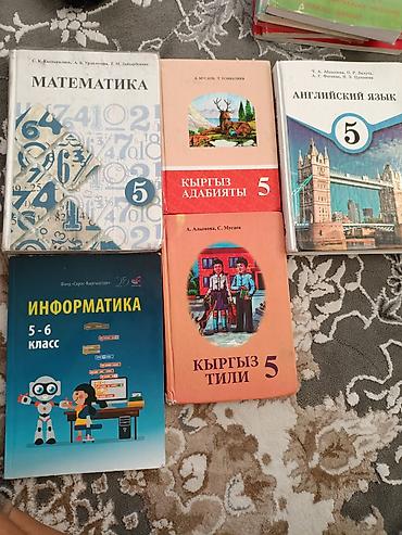 Учебники: Комплект учебников для 5 класса (Кыргызстан) Состав: - Математика, 5 — 1