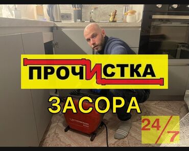 чистка канализации кант: Сантехник | Чистка канализации Больше 6 лет опыта