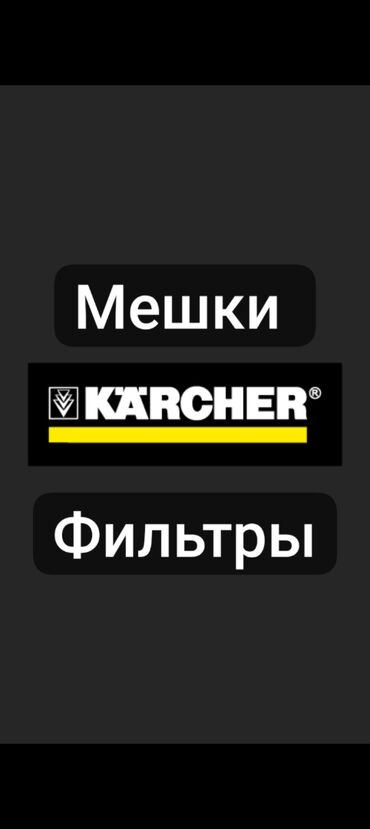 женские брендовые туфли недорого: Мешки
KARCHER
Фильтры