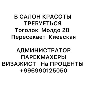 требуется шугаринг: В салон красоты требуется тоголок молдо 28 пересекает киевская