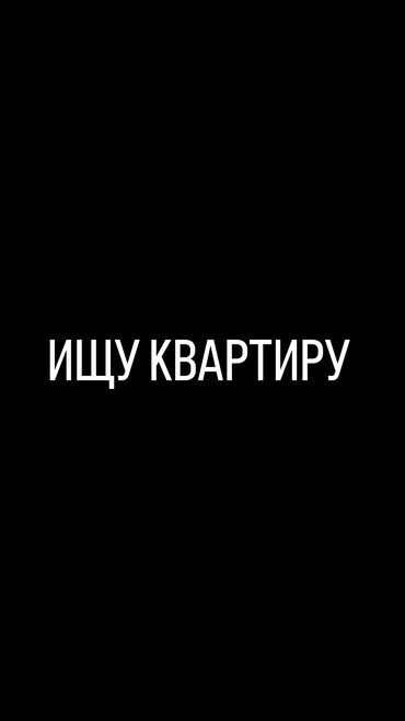 квартиры в бишкеке снять на долгий срок дешево: 1 бөлмө, 1 кв. м, Эмереги менен