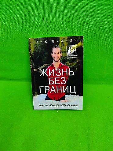 ник: Жизнь без Границ Ник Вуйчич книга для детского и взрослого развития📚 — 1