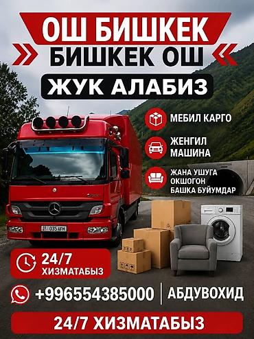 Грузоперевозки Ош — Бишкек — Ош, круглосуточно 24/7. - Перевозка — 1