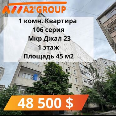 A2GROUP: 1 комната, 45 м², 106 серия, 1 этаж, Косметический ремонт
