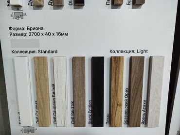 qapı zamoklari: Məhsul: “Briona” forması ilə dekorativ plintus/profil (divar–döşəmə