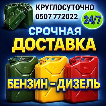 Срочная доставка топлива 24/7 Услуга: привоз бензина и дизельного