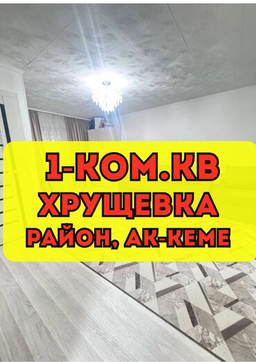 центр отдыха караенквартирыквартира в авроре 1 комнатные в близи центр отдыха комсомол 1 ком квартиры студия: 1 бөлмө, 30 кв. м, Хрущевка, 1 кабат, Евроремонт