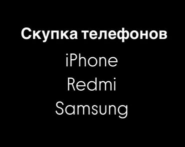 куплю стиральную машину бу: Скупаю Айфоны, Самсунги, Редми и планшеты! Айфон, Самсунг, Редми