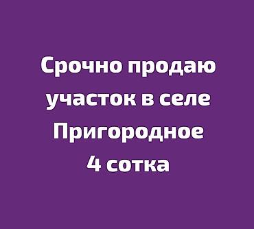 село спартак: 4 соток, Для строительства, Красная книга, Договор купли-продажи — 1