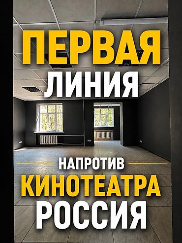 Аренда офисов, 80 м², В административном здании, 1 линия, С отдельным входом, С отдельным сан узлом at lalafo.kg Аренда офисов, 80 м², В административном здании, 1 линия, С отдельным входом, С отдельным сан узлом