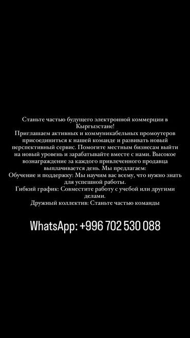 ищу работы бишкек: Нужны работники
12-20лет
Свободный график 
Оплата через день