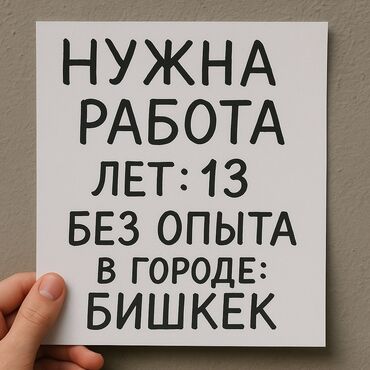 швейя на дом: Объявление о поиске работы. Указано, что ищет работу подросток 13 лет