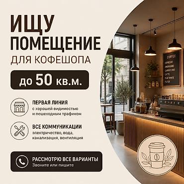 сдаю кофе: Ищу помещение для кофешопа. Требования: - Площадь: до 50 кв. м - — 1