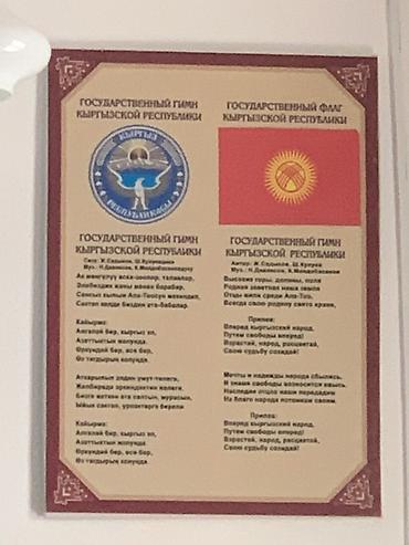 картинка герб кыргызстана: Настенная информационная табличка «Государственные символы Кыргызской — 1