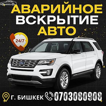 Профессиональные услуги по установке, замене и аварийному вскрытию lalafo.kg да Профессиональные услуги по установке, замене и аварийному вскрытию
