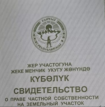 возьму землю в аренду: 60 соток, Айыл чарба үчүн, Кызыл китеп