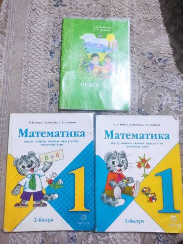математика 6 класс с.к.кыдыралиев а.б.урдалетова г.м.дайырбекова гдз: 1-класска математика китеп. Автор: Моро.
менен таануу. 200сомдон