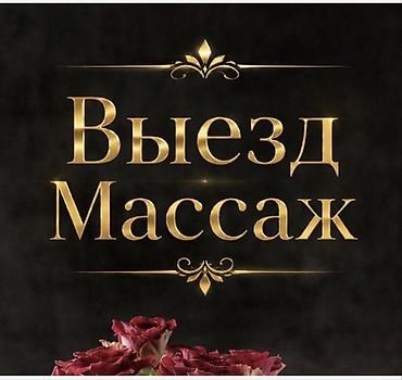Массажист с опытом работы все виды массажы час массажа 1500 сомов