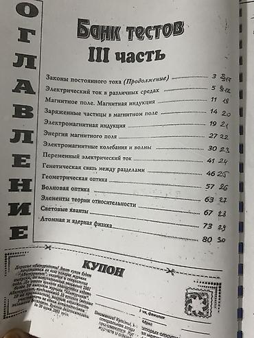 физика: Məhsul: Fizika – Testlər Bankı, III hissə (rus dilində), “Abituriyent” — 2