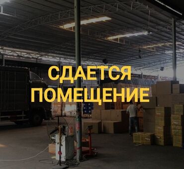 сталовый в аренду: СДАЕТСЯ ПОМЕЩЕНИЕ ПОД: - СКЛАД КАРГО - СТРОИТЕЛЬНЫЙ МАГАЗИН -