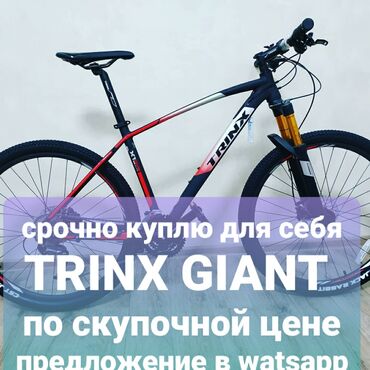 giant revel: Срочно куплю для себя trinx GIANT 
Предложение в ватссап