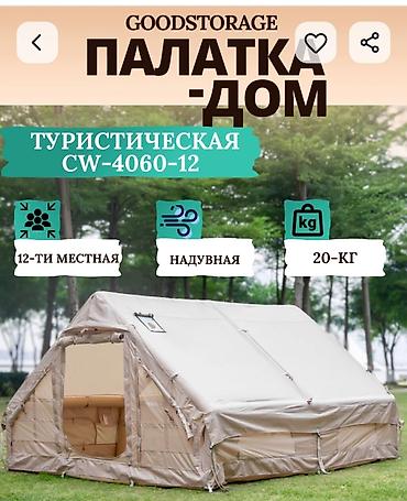 форма прокат: Аренда надувной туристической палатки-дома 3000сом стол стулья мангал — 1