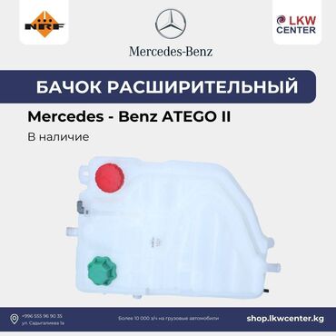 атега: Бачок Mercedes-Benz Новый, Оригинал, Турция