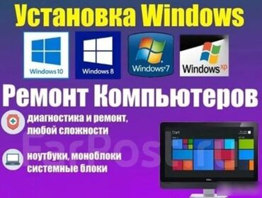 сантехник ремонт: Установка операционной системы чистка и профилактика компьютеров и