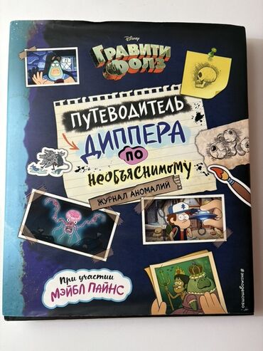 müəllimin informatika bələdçisi pdf: Məhsul: “Gravity Falls: Dipperin İzaholunmazlar Bələdçisi –