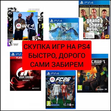 аренда плейстешен: СКУПКА ИГР НА PS4 ДОРОГО,БЫСТРО, САМИ ПРИЕДЕМ ЗАБЕРЁМ