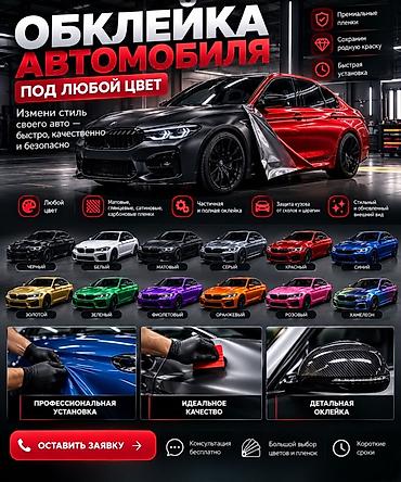 Авто кызматтары: Обклейка автомобиля под любой цвет - Премиальные пленки: матовые — 1