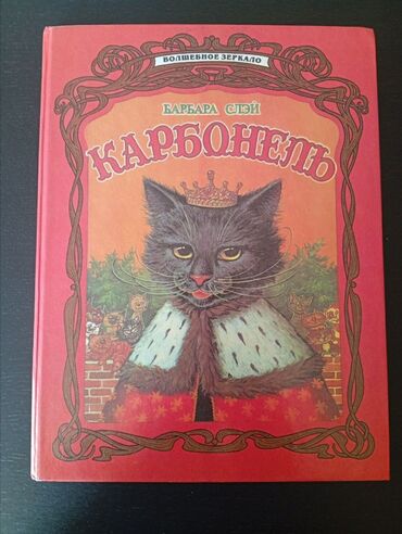 купить сиамского котенка: “Карбонель” Барбара Слей (Barbара Sley) Seriya: “Волшебное зеркало”