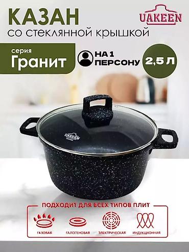 Казаны: Казаны антипригарные отличного качества ! В литом можно варить, как в — 5