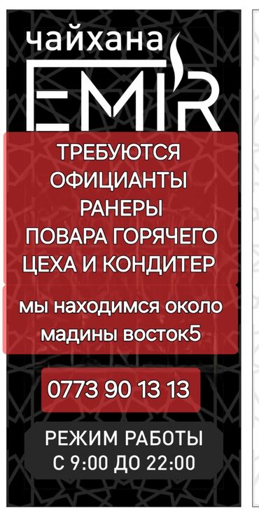 Официанты: Требуется Официант 1-2 года опыта, Оплата Ежедневно