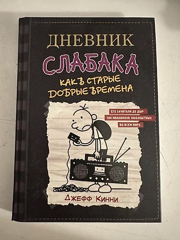 старые калькуляторы: Məhsul: Kitab – “Дневник слабака: Как в старые добрые времена” (Jeff — 1