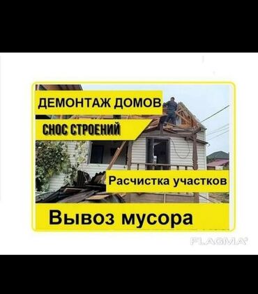 Другие стройуслуги: ДЕ МОНТАЖ ЛЮБОЕ СЛОЖНОСТЬ