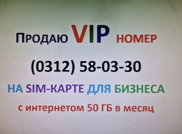 SIM-карты: Продаю Бишкекский городской номер (0312) 58-03-30 на sim-карте для