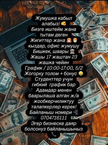вакансии бишкек: Вакансия: офисная работа в Бишкеке - Приглашаются юноши и девушки. -