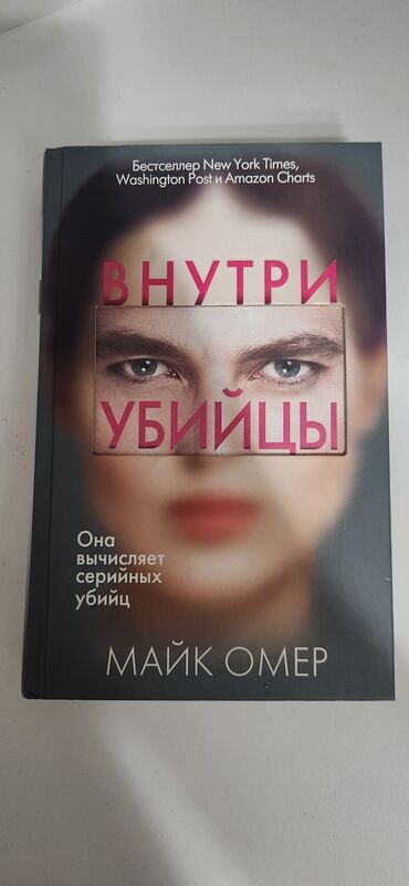 богатый папа: Продаются книги в отличном состоянии: Майк Омер ● Внутри убийцы - 500с