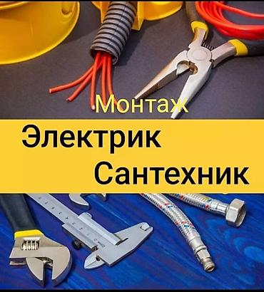 металом: Электромонтаж и сантехнические работы Электрика: - Разводка и замена — 1