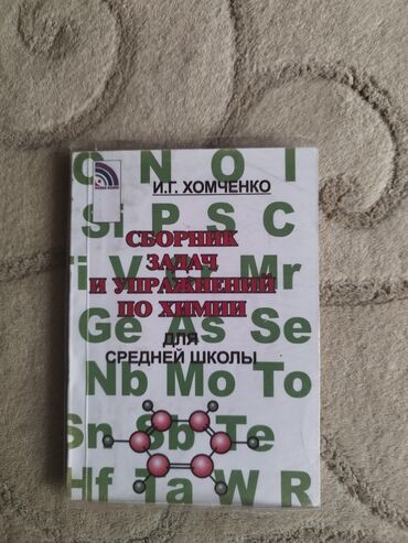 химия кыргызча китеп: Продаю учебник по химии, состояние новой книги