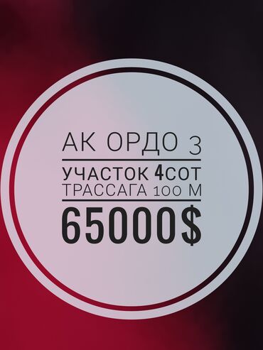 ак туз: 4 соток, Курулуш, Кызыл китеп