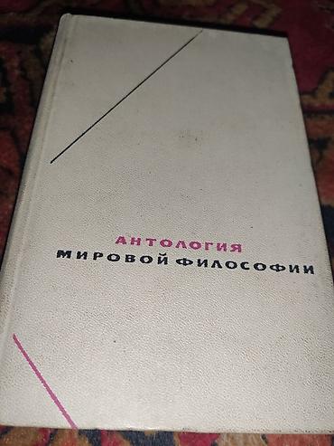 Подборка книг по философии: 1) Антология мировой философии - Сборник