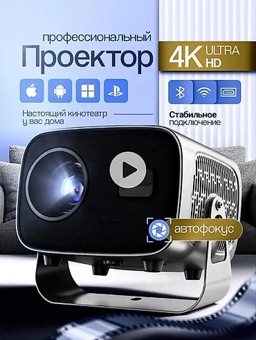 Профессиональный проектор 4K Ultra HD с автофокусом - Кинотеатр у вас