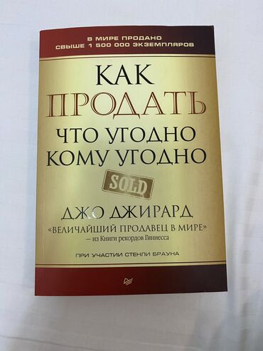 книга саморазвитие: Продаю книгу
Автор: Джо Джирард