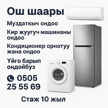 Ремонт холодильников, морозильников: Ремонт и обслуживание бытовой техники в г. Ош. Предлагаем услуги по — 9