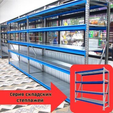 магазинное оборудование: Складские стеллажи, металлический стеллаж для склада, грузовой стеллаж
