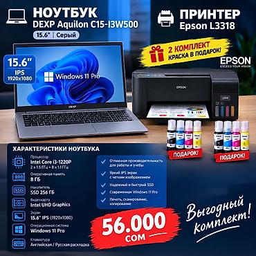 ноутбуки цены: Выгодные комплекты: ноутбук + принтер Epson L3318 с 2 комплектами — 2